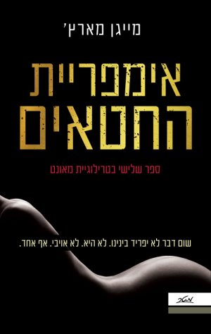 אימפריית החטאים - מייגן מארץ