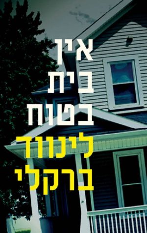 אין בית בטוח - לינווד ברקלי