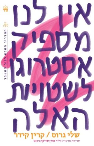 אין לנו מספיק אסטרוגן לשטויות האלה - שלי גרוס