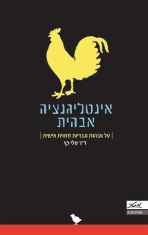 כריכה של הספר אינטליגנציה אבהית - דר עלי כץ