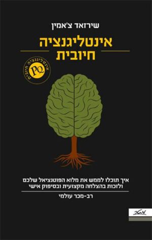 כריכה של הספר אינטליגנציה חיובית - שירזאד צ'אמין