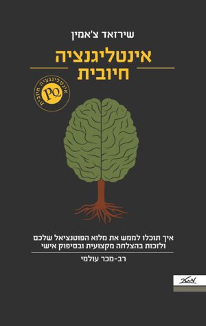 אינטליגנציה חיובית - שירזאד צ'אמין