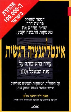 אינטליגנציה רגשית - ד"ר דניאל גולמן