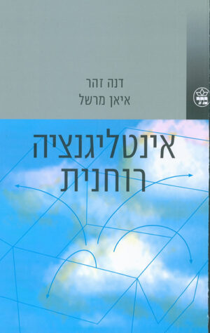 אינטליגנציה רוחנית - דנה זהר