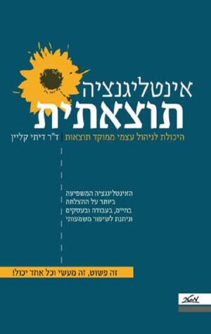 אינטליגנציה תוצאתית - ד"ר דיתי קליין