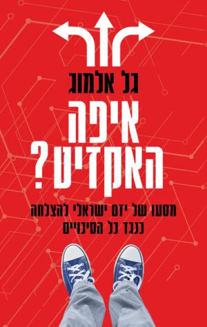 איפה האקזיט - גל אלמוג