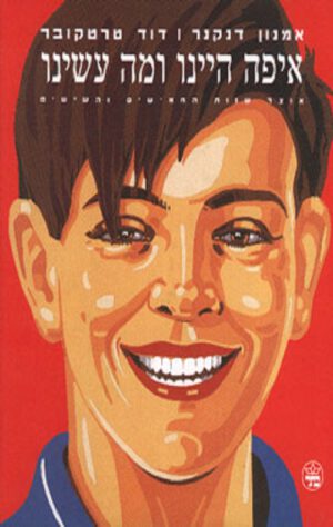 איפה היינו ומה עשינו - אמנון דנקנר