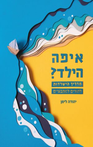 כריכה של הספר איפה הילד מדריך הישרדות להורים למתבגרים