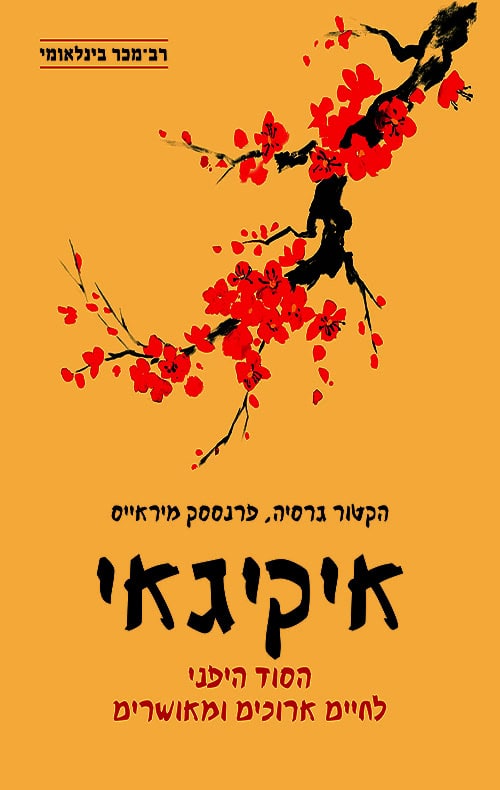כריכה של הספר איקיגאי - הקטור גרסי