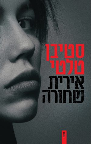 אירית שחורה - סטיבן טלטי