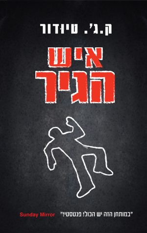 איש הגיר - ק.ג'. טיודור