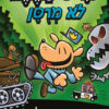 איש הכלב - לא מרוסן