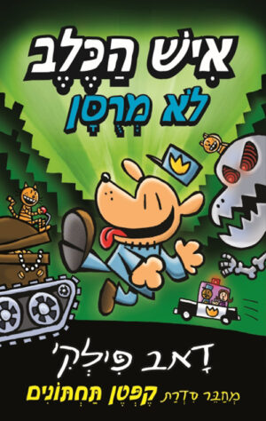 איש הכלב - לא מרוסן