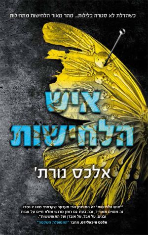 איש הלחישות - אלכס נורת