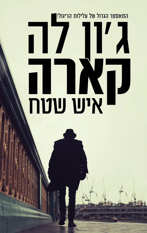איש שטח - ג'ון לה קארה