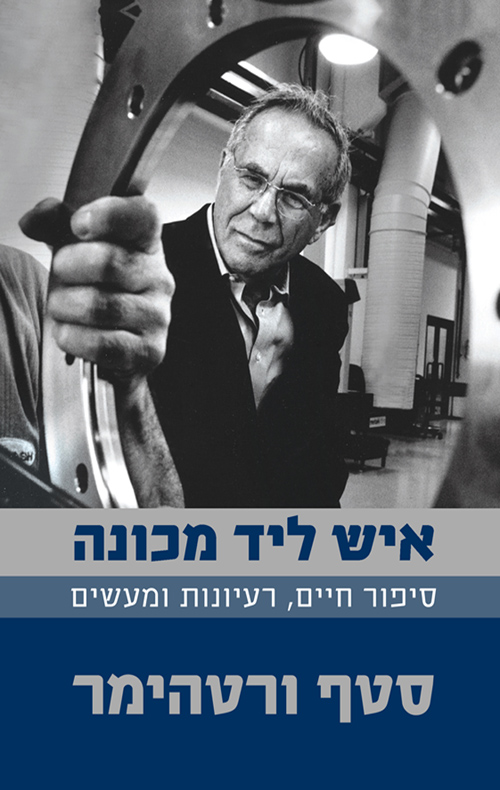 איש ליד מכונה - סטף ורטהיימר