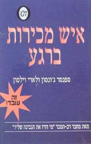 איש מכירות ברגע - ספנסר ג´ונסון