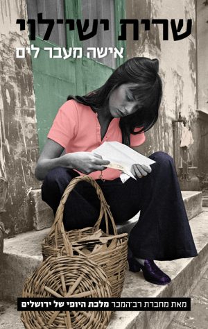 אישה מעבר לים - שרית ישי-לוי