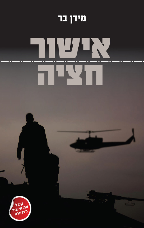 אישור חציה - מידן בר