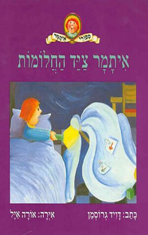 תמונה של הכריכה של הספר איתמר ציד החלומות