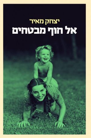אל חוף מבטחים - יצחק מאיר