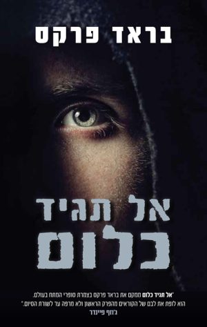 אל תגיד כלום - בראד פרקס