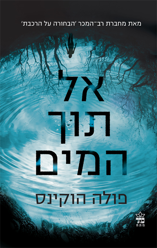 אל תוך המים - פולה הוקינס