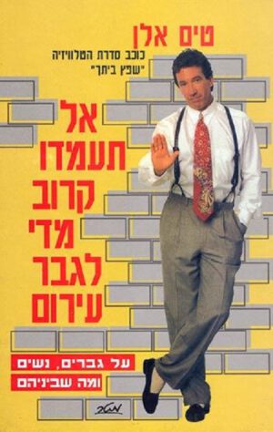אל תעמדו קרוב מדי לגבר עירום - טים אלן