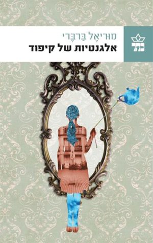 אלגנטיות של קיפוד - מוריאל ברברי