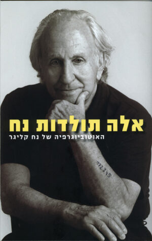 אלה תולדות נח - נח קליגר