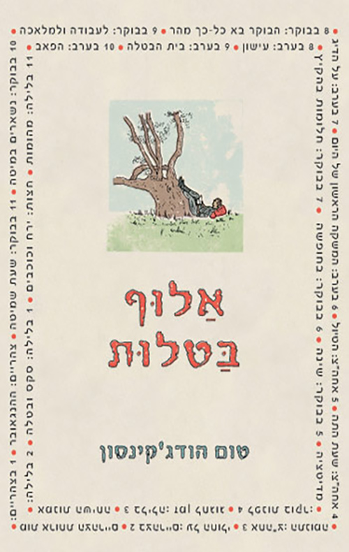 אלוף בטלות - טום הודג'קינסון