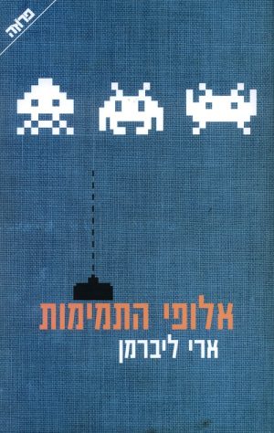 אלופי התמימות - ליברמן ארי