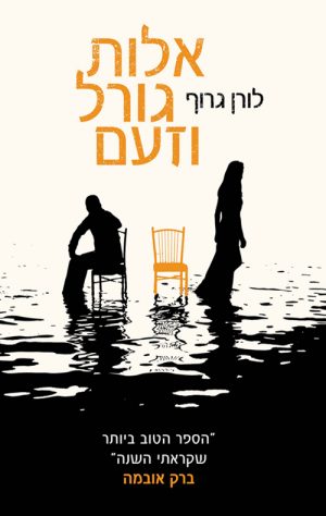 אלות גורל וזעם - לורן גרוף