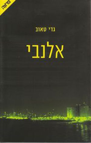 אלנבי - גדי טאוב