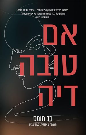 אם טובה דיה - בב תומאס