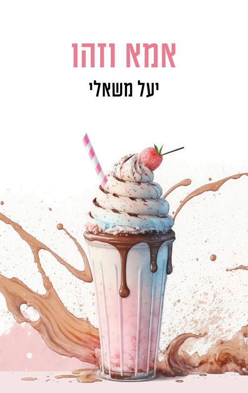 כריכה של הספר אמא וזהו - יעל משאלי