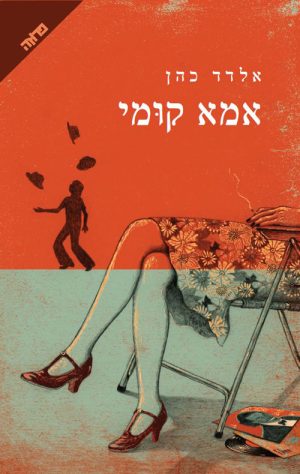 אמא קומי - אלדד כהן