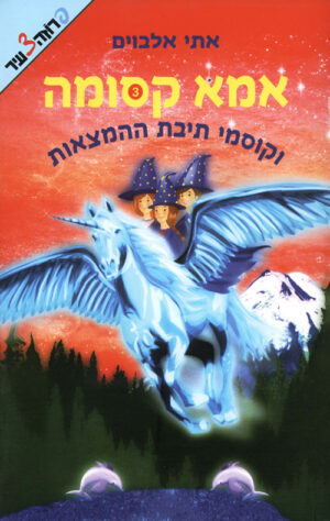 אמא קסומה וקוסמי תיבת ההמצאות (3)