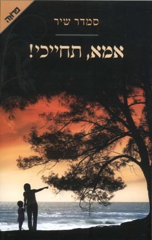 אמא תחייכי! - סמדר שיר