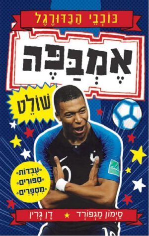 כריכה של הספר אמבפה שולט - סדרת כוכבי הכדורגל