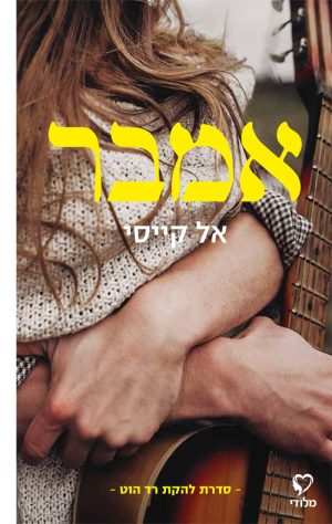 אמבר - אל קייסי