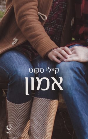 אמון - קיילי סקוט
