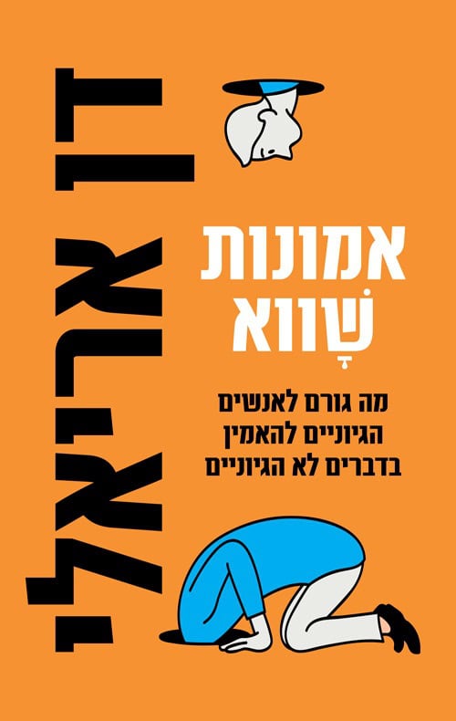אמונות שווא - דן אריאלי