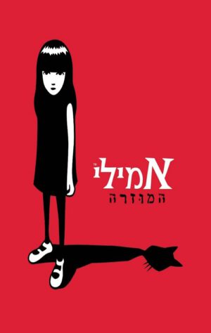 אמילי המוזרה