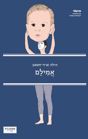 אמילם - הילה ארזי חטאב