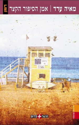 אמן הסיפור הקצר - מאיה ערד