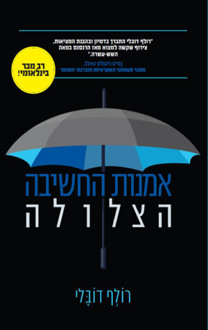 אמנות החשיבה הצלולה - רולף דובלי