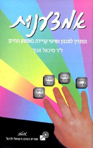 אמצענות-המדריך לתכנון - ד"ר מיכאל אנוך