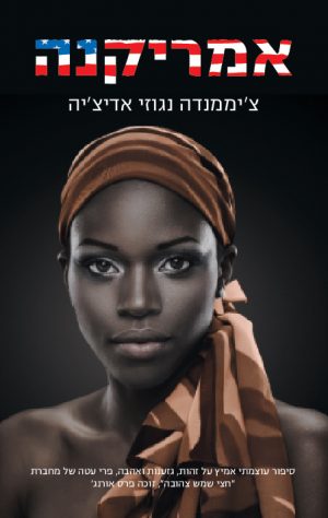 אמריקנה - צ'מננדה נגוזי אדיצ'ה