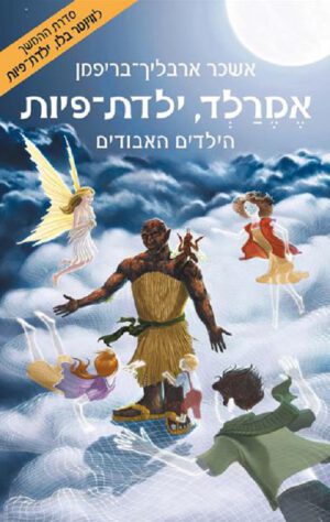 אמרלד, ילדת פיות 4 - הילדים האבודים